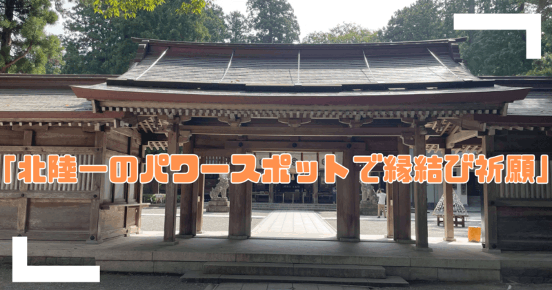 白山比咩神社で縁結びのアイキャッチ