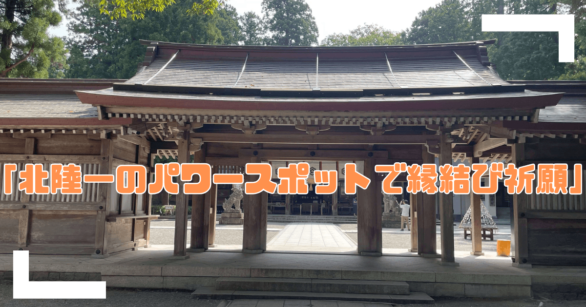 白山比咩神社で縁結びのアイキャッチ
