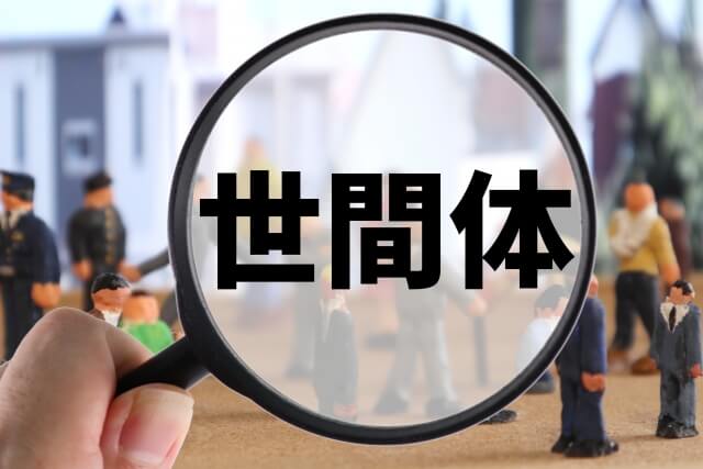 奥手男性の特徴は周囲の目を気にする
