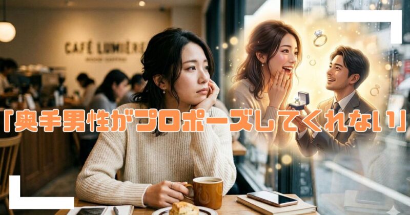 奥手男性がプロポーズしてくれないアイキャッチ