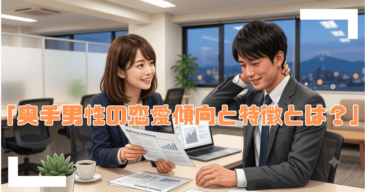 奥手男性の恋愛傾向と特徴とは