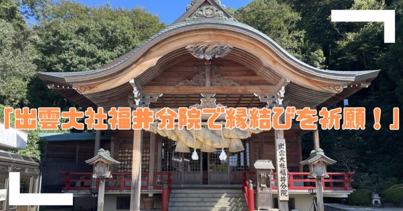 出雲大社福井分院で縁結び祈願のアイキャッチ