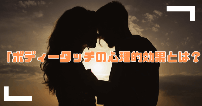 ボディタッチの心理効果アイキャッチ