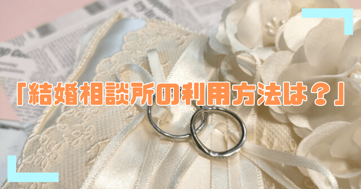 結婚相談所アイキャッチ