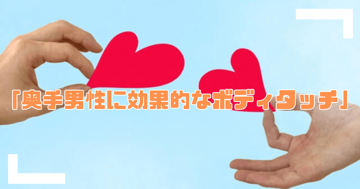 奥手男性へのボディタッチアイキャッチ