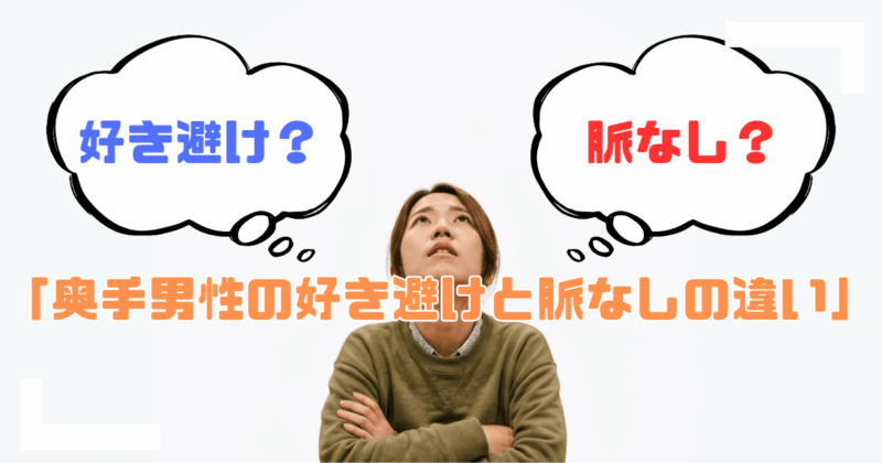 奥手男性の好き避けと脈なしの違いとは？