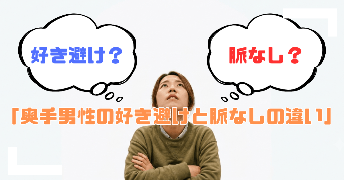 奥手男性の好き避けと脈なしの違いとは?