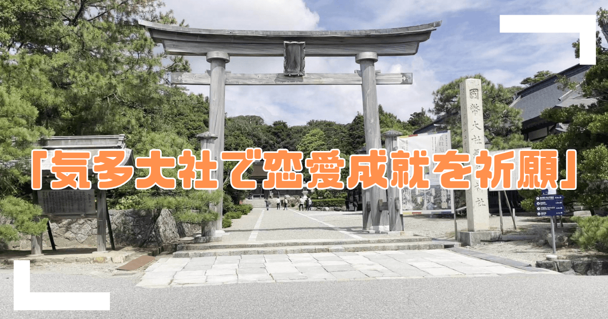 気多大社で恋愛成就のアイキャッチ