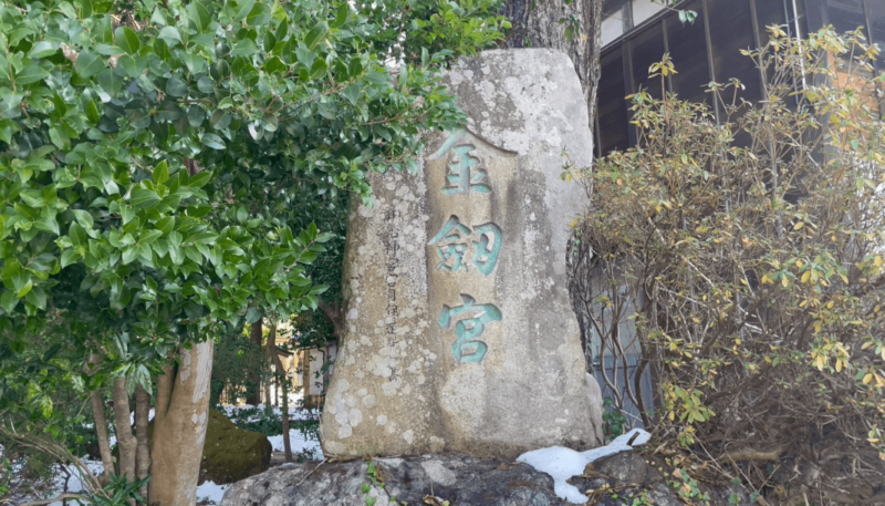 金劔宮の石碑