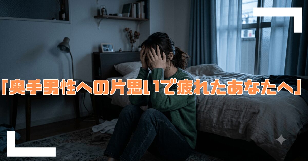 奥手男性への片思いで疲れたあなたへ