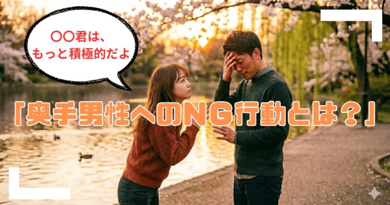 奥手男性へのＮＧ行動とは？