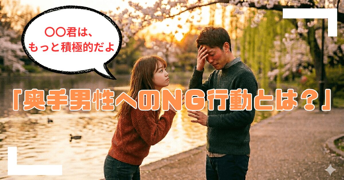 奥手男性へのNG行動とは?