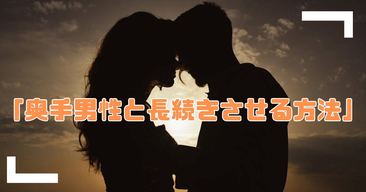 奥手男性と長続きアイキャッチ