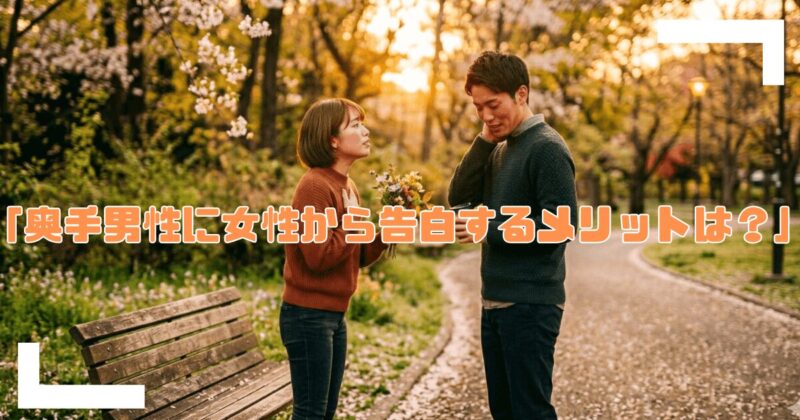 奥手男性に女性から告白する