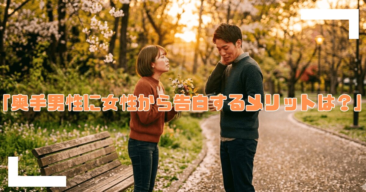 奥手男性に女性から告白する