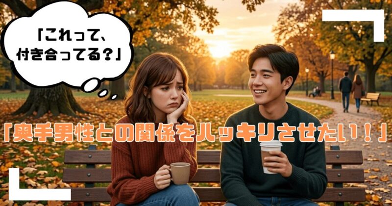 奥手男性との関係をハッキリさせるアイキャッチ
