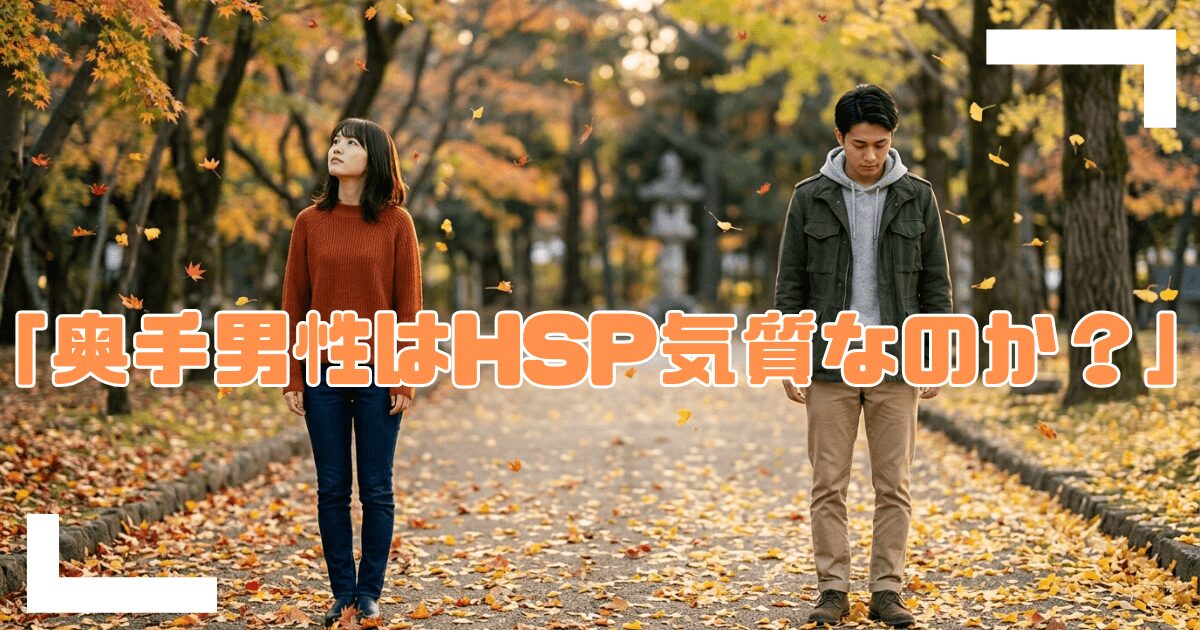 奥手男性はHSP気質なのか?