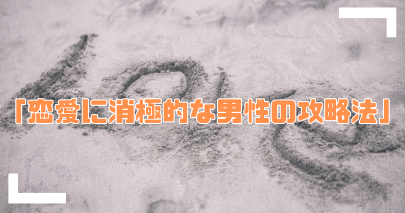 消極的な男性攻略アイキャッチ