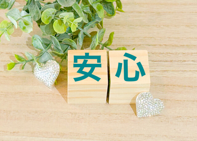 修復のカギは安心感