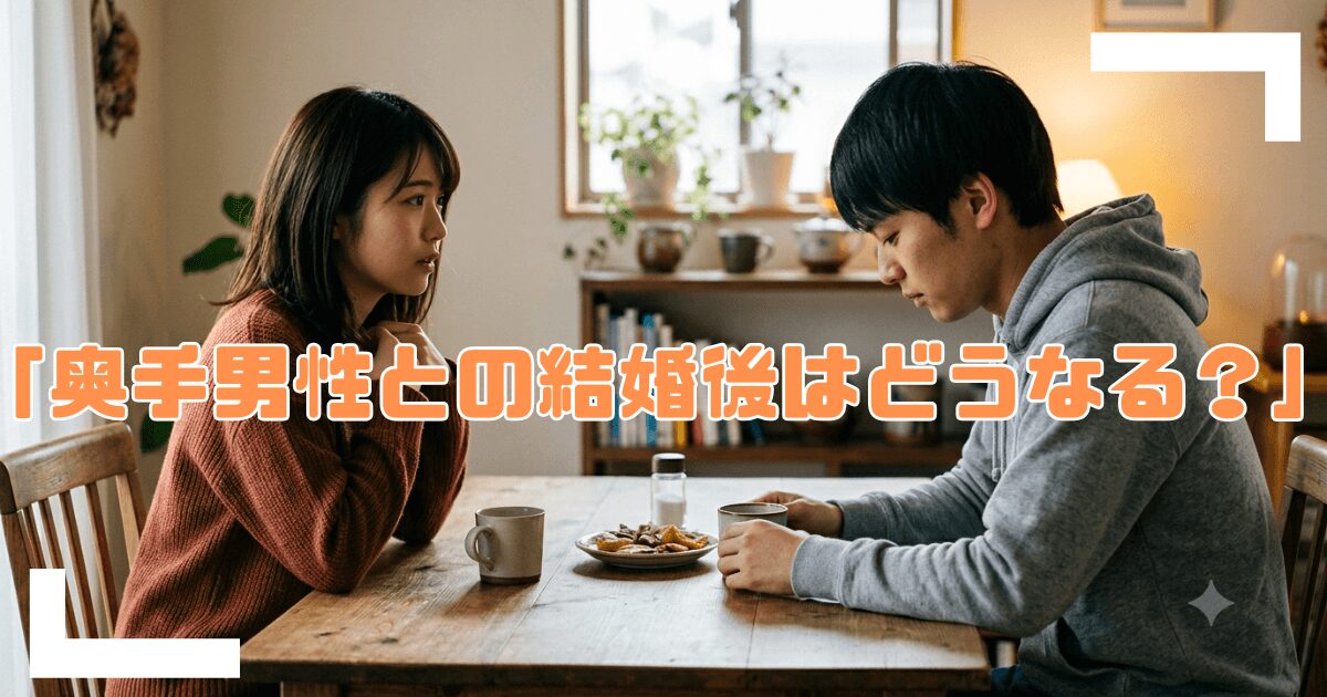 奥手男性との結婚後はどうなる？