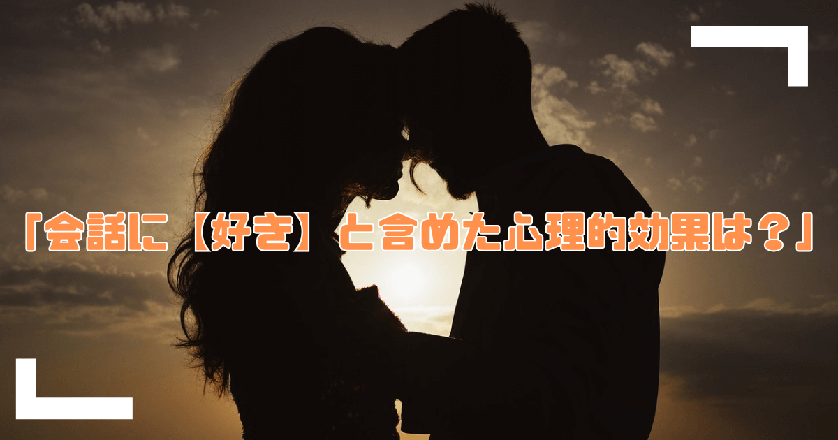 会話に好きをいれるアイキャッチ