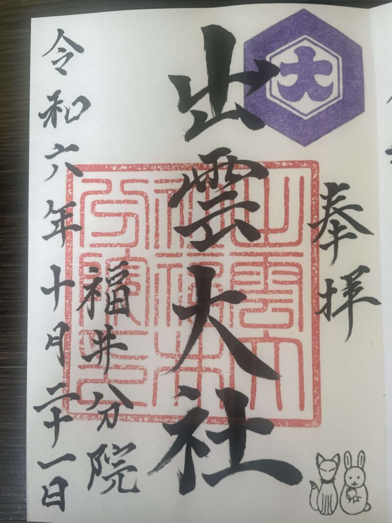出雲大社福井分院の御朱印