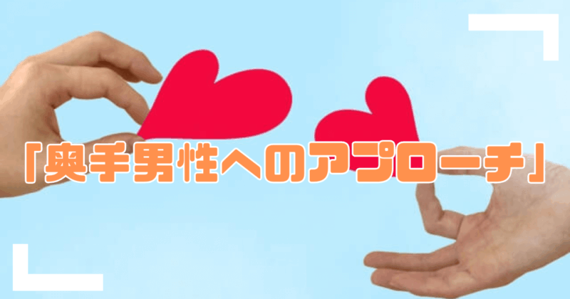 奥手男性へのアプローチアイキャッチ