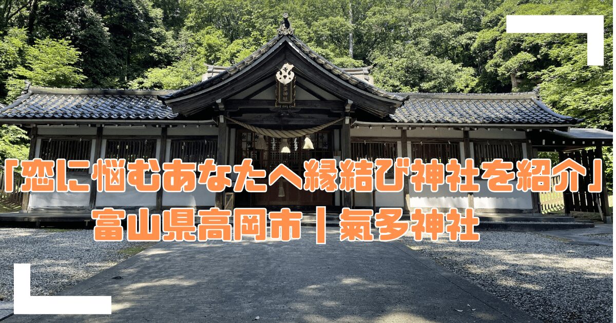 縁結び神社の氣多神社（富山県高岡市）